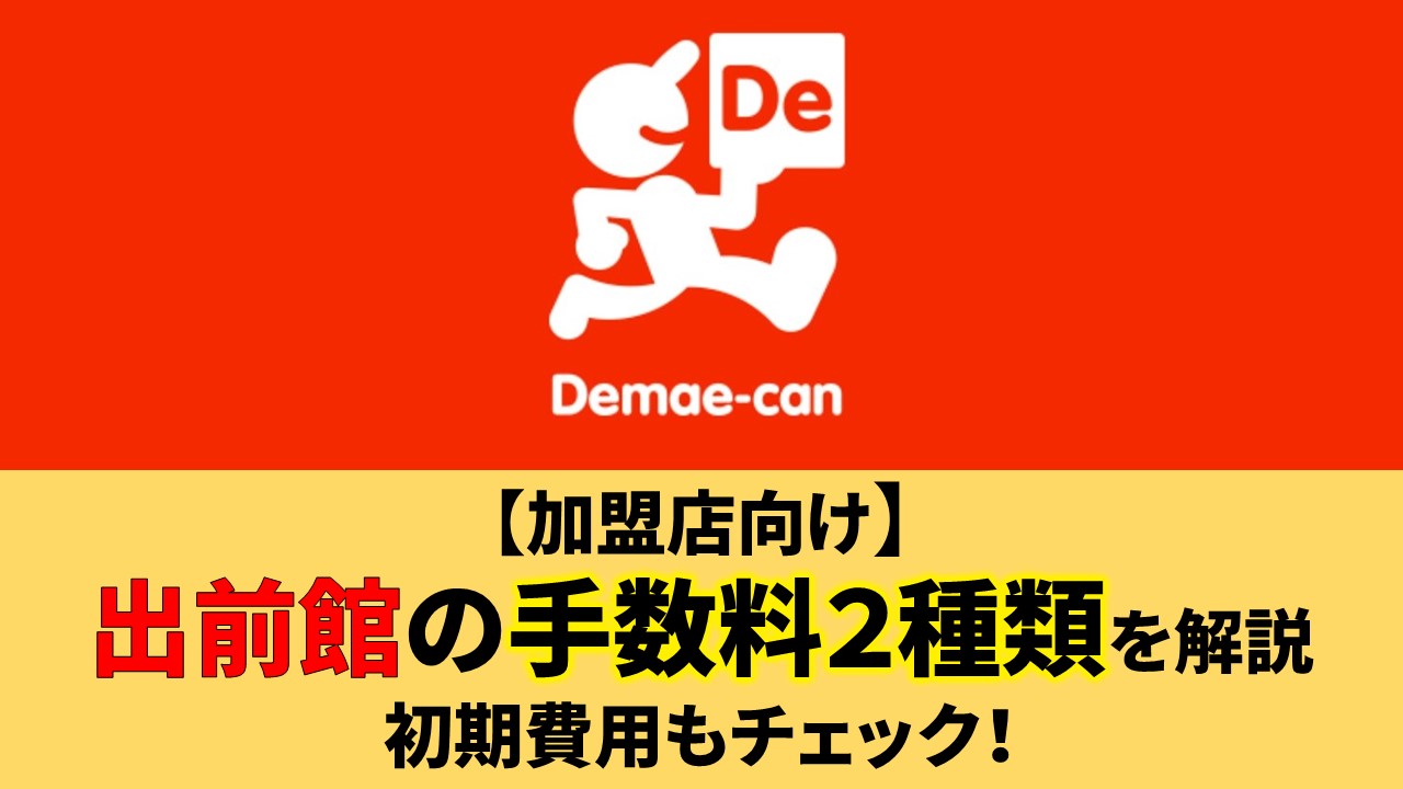 出前館の加盟店にかかる手数料はいくら 手数料が高いって本当 飲食店売上アップのためのお助け情報サイトフードレンジャー